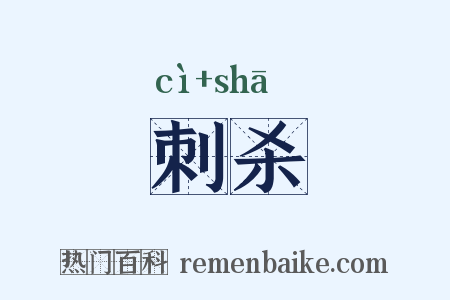 刺杀是什么意思的图片